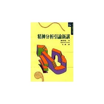 精神分析引论新讲 pdf epub mobi 电子书 下载