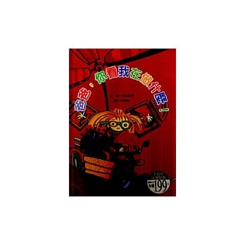 爸爸，你看我在做什么！ pdf epub mobi 电子书 下载