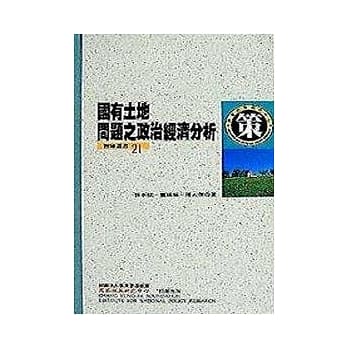 国有土地问题之政治经济分析 pdf epub mobi 电子书 下载