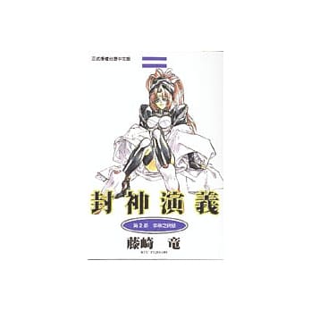 封神演义 2 pdf epub mobi 电子书 下载