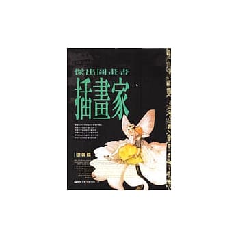 杰出图画书插画家－欧美篇 pdf epub mobi 电子书 下载
