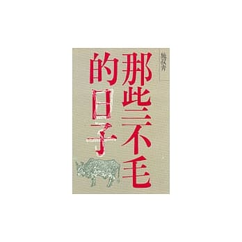 那些不毛的日子 pdf epub mobi 电子书 下载