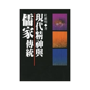 现代精神与儒家传统 pdf epub mobi 电子书 下载