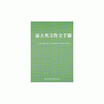 台大英文作文手册 pdf epub mobi 电子书 下载