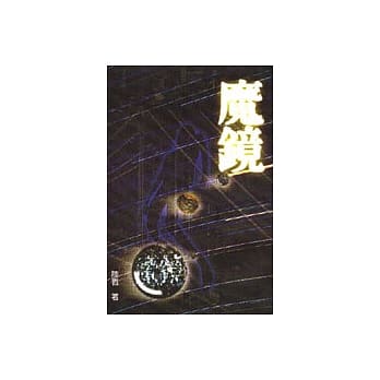 魔镜 pdf epub mobi 电子书 下载