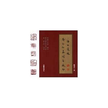 齐白石篆刻自藏印海外遗珠 pdf epub mobi 电子书 下载