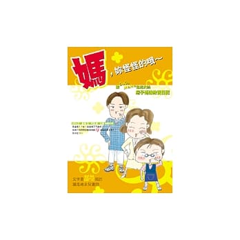 妈，妳怪怪的哦！ pdf epub mobi 电子书 下载