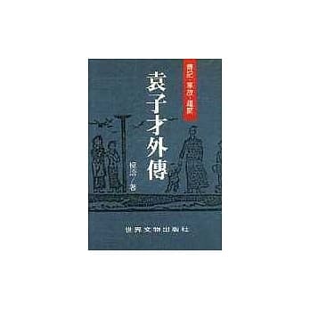 【外传系列9】袁子才外传 pdf epub mobi 电子书 下载