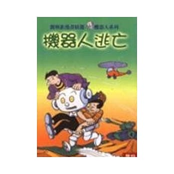 机器人逃亡 pdf epub mobi 电子书 下载