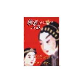 粉墨人生──儿童文学戏剧选集1988～1998 pdf epub mobi 电子书 下载