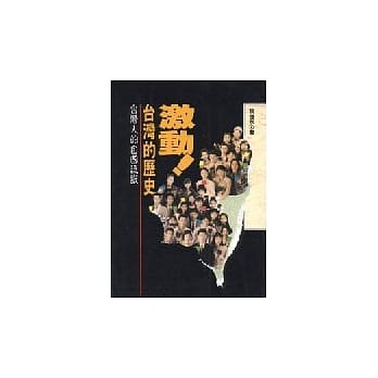 激动！台湾的历史 pdf epub mobi 电子书 下载