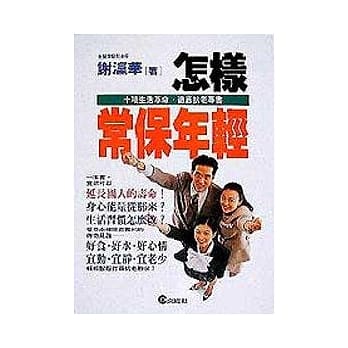 怎样常保年轻 pdf epub mobi 电子书 下载