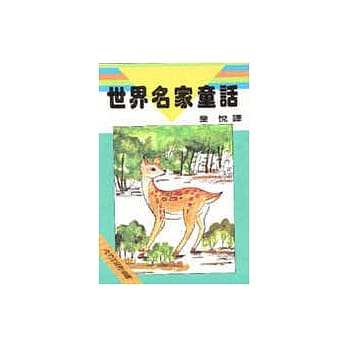 世界名家童话﹝一﹞ pdf epub mobi 电子书 下载