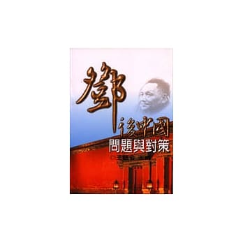邓后中国：问题与对策 pdf epub mobi 电子书 下载