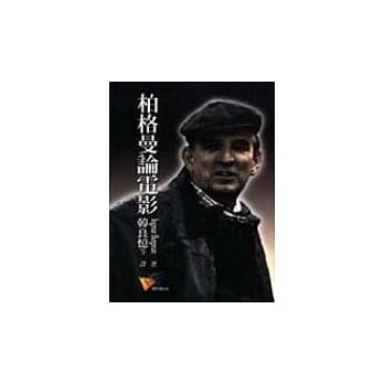 柏格曼论电影 pdf epub mobi 电子书 下载