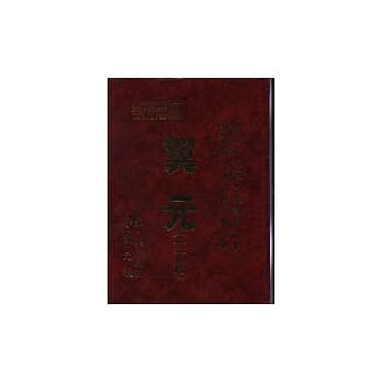 翼元（太玄篇） pdf epub mobi 电子书 下载