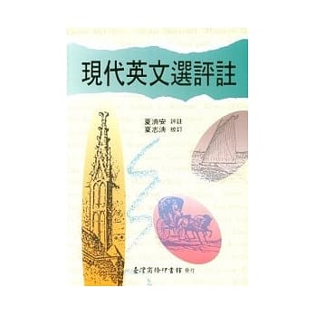 现代英文选评註 pdf epub mobi 电子书 下载