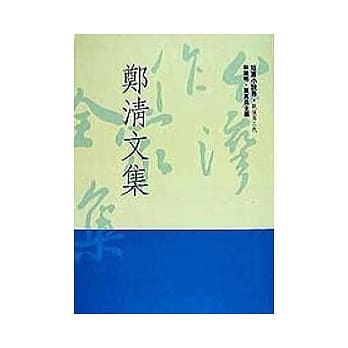 郑清文集 pdf epub mobi 电子书 下载