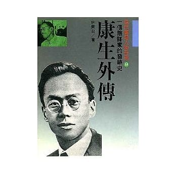 康生外传 pdf epub mobi 电子书 下载