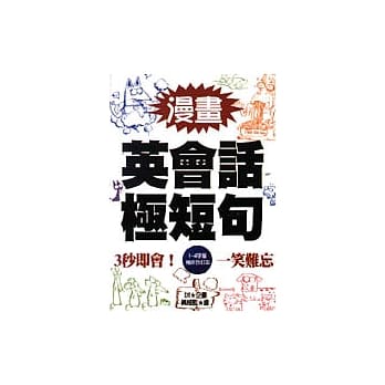 漫画英会话极短句－1～4字篇 pdf epub mobi 电子书 下载