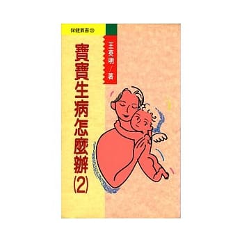 宝宝生病怎么办(2) pdf epub mobi 电子书 下载