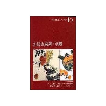 怎样画蔬果、草虫 pdf epub mobi 电子书 下载