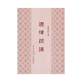 唐律疏议 pdf epub mobi 电子书 下载