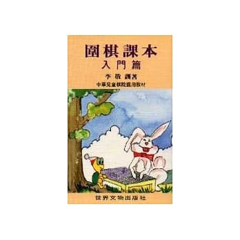 围棋课本──入门篇 pdf epub mobi 电子书 下载