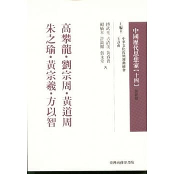 高攀龙.刘宗周.黄道周.朱之瑜.黄宗羲... pdf epub mobi 电子书 下载