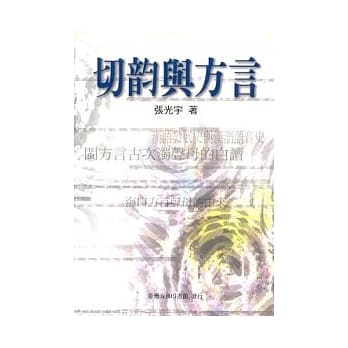 切(音匀)与方言 pdf epub mobi 电子书 下载