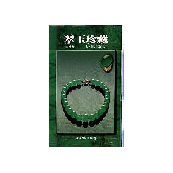 翠玉珍藏 pdf epub mobi 电子书 下载