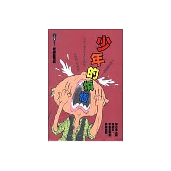 少年的烦恼(校园发烧版) pdf epub mobi 电子书 下载