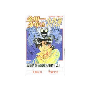 金田一少年之事件簿新版 3 pdf epub mobi 电子书 下载