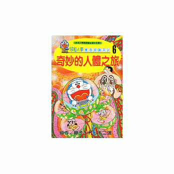 哆啦A梦惊奇探险系列6－奇妙的人体之旅 pdf epub mobi 电子书 下载