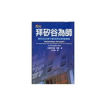 拜硅谷为师－高科技企业不断成长的经营奥秘 pdf epub mobi 电子书 下载