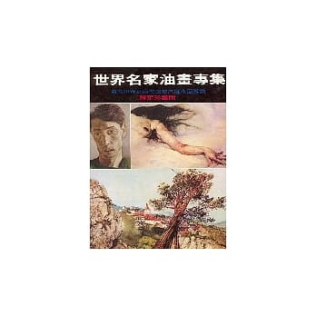 世界名家油画专集 pdf epub mobi 电子书 下载