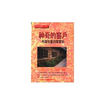 神奇的窗户 : 中国儿童诗歌赏析 pdf epub mobi 电子书 下载