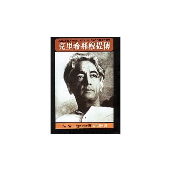克里希那穆提传 pdf epub mobi 电子书 下载