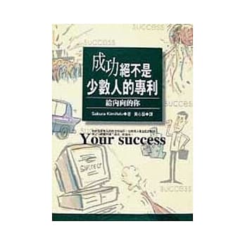 成功绝不是少数人的专利－给内向的你 pdf epub mobi 电子书 下载