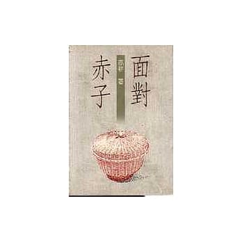 面对赤子 pdf epub mobi 电子书 下载