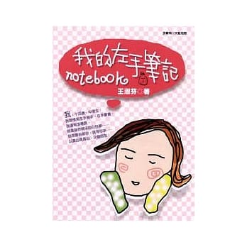 我的左手笔记 pdf epub mobi 电子书 下载