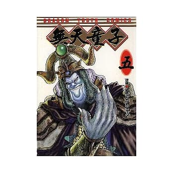 无天童子 5 (完) pdf epub mobi 电子书 下载