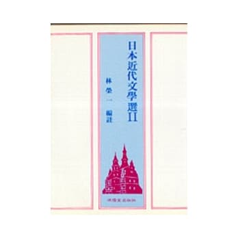 日本近代文学选(二) pdf epub mobi 电子书 下载