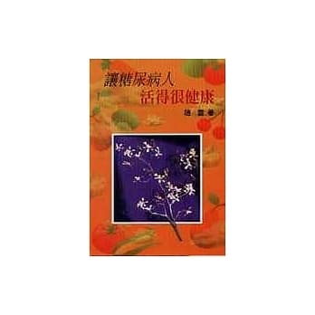 让糖尿病人活得很健康 pdf epub mobi 电子书 下载