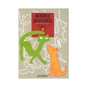 猫狗都是最好的朋友 pdf epub mobi 电子书 下载