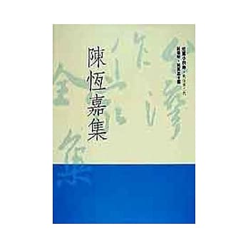陈恆嘉集 pdf epub mobi 电子书 下载