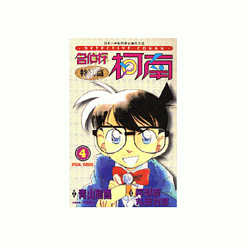 名侦探柯南特别篇(4) pdf epub mobi 电子书 下载