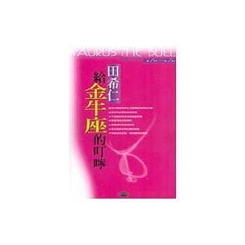 给金牛座的叮咛 pdf epub mobi 电子书 下载