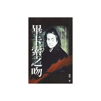 毕卡索之吻 pdf epub mobi 电子书 下载