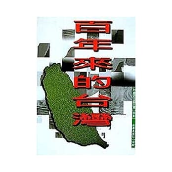 百年来的台湾 pdf epub mobi 电子书 下载